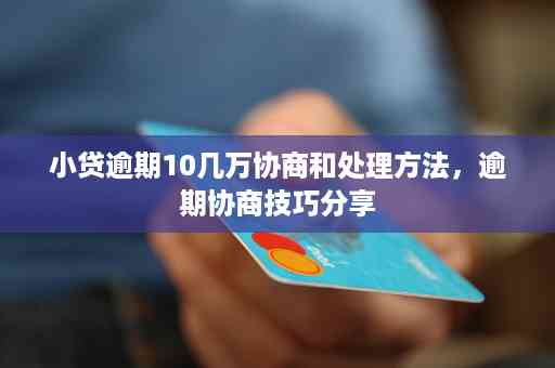 【全攻略】线下小贷公司逾期还款和软措施与避坑指南
