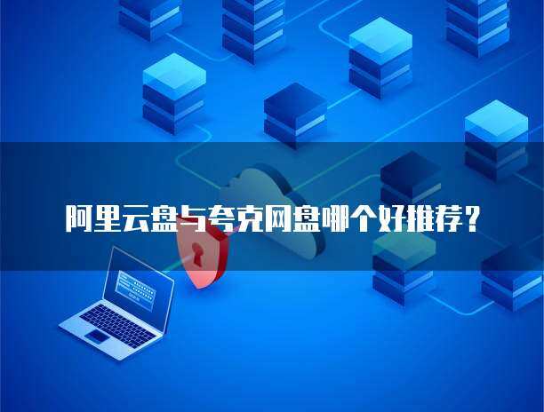 夸克网盘好还是网盘好